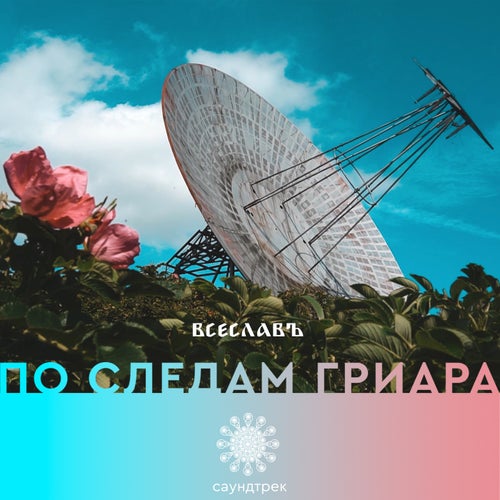 По следам Гриара. Саундтрек