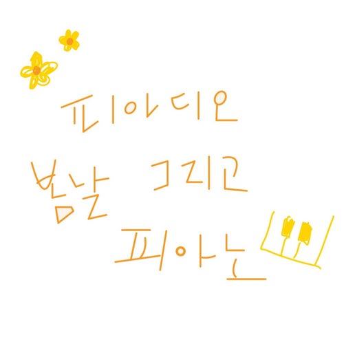 Spring day & Piano