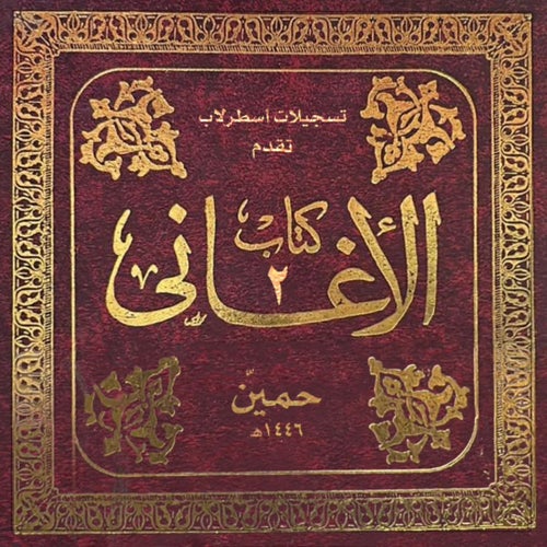 كتاب الأغاني ٢