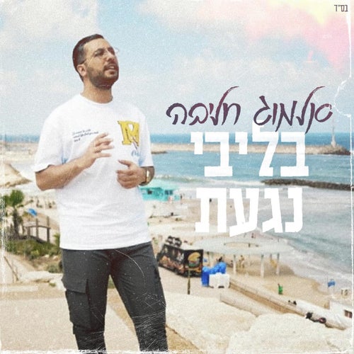 בליבי נגעת