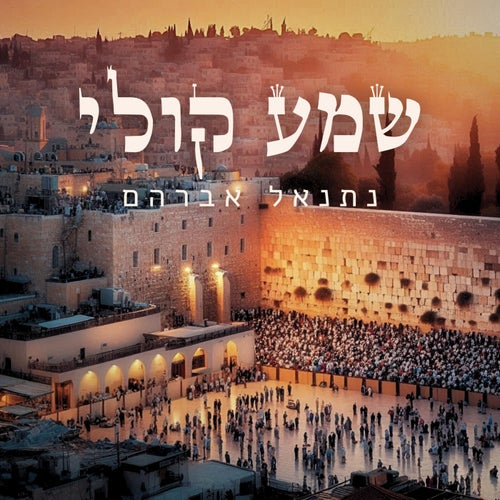 שמע קולי