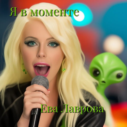 Я в моменте