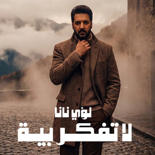 لا تفكر بية