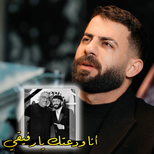 ودعتك يا رفيقي