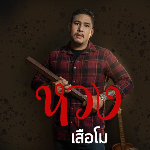 หวง