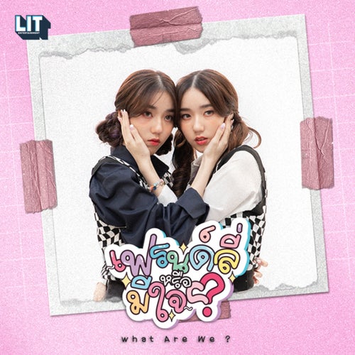 เฟรนด์ลี่หรือมีใจ (What Are We?) (Light Ver.)