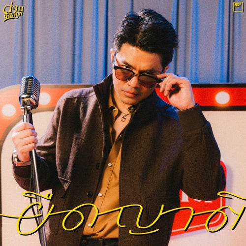 ยืดญาติ