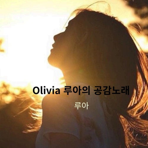 Olivia루아의 공감노래