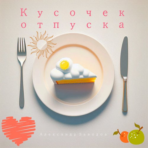 Кусочек отпуска