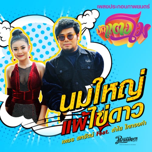 นมใหญ่แพ้ไข่ดาว (จากภาพยนตร์เรื่อง บักแตงโม)