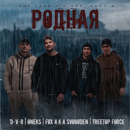 One Love Hip-hop, pt. 3 - Родная