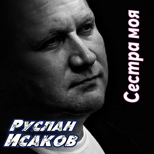 Сестра моя