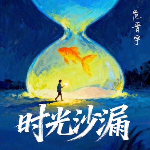 时光沙漏