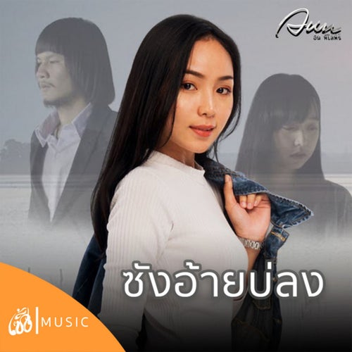 ซังอ้ายบ่ลง (From ไทบ้านเดอะซีรีส์)