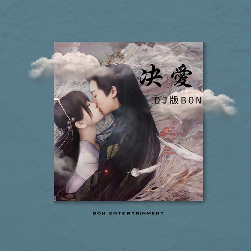 决爱 (DJ版Bon)