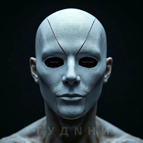 ГУДNНИ