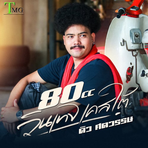 80cc วินเทจเคสใต้