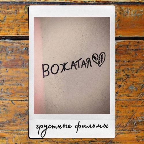Вожатая