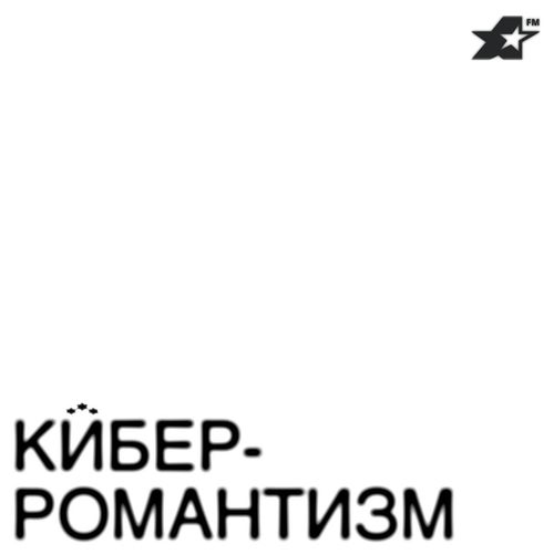 КИБЕР-РОМАНТИЗМ (432hz)
