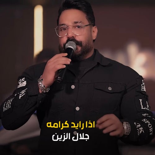 اذا رايد كرامه