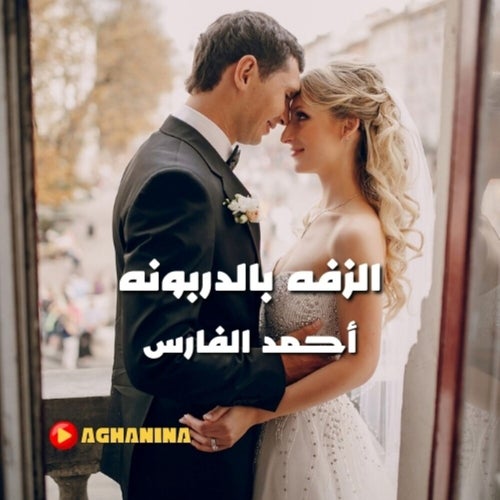 الزفه بالدربونه