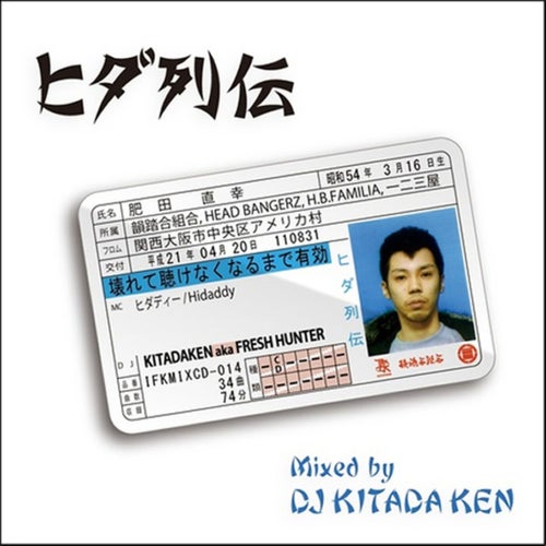 ヒダ列伝 (All HIDADDY Mix) [Mixed by DJ KITADA KEN]