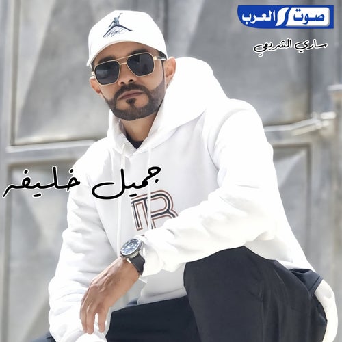 جميل خليفه
