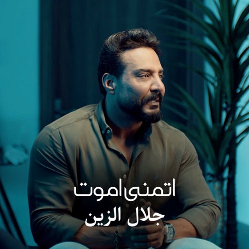 اتمنى اموت