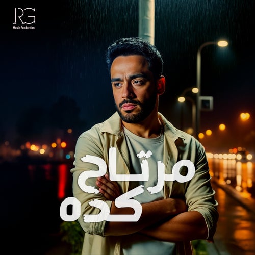 مرتاح كده