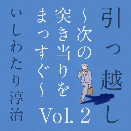 Episode 2. Hikkoshi from TsuginoTsukiatariWoMassugu