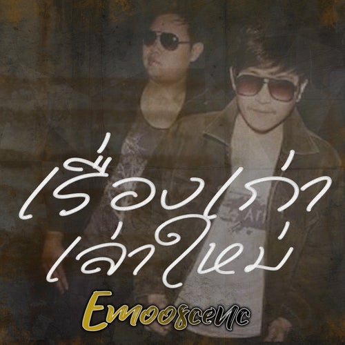 เรื่องเก่าเล่าใหม่