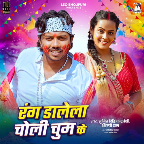 Rang Dalela Choli Chum Ke