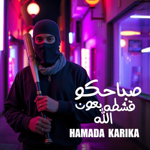 صباحكو قشطه بعون الله