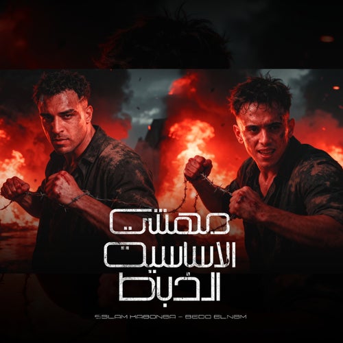 مهنتي الاساسيه الخبط