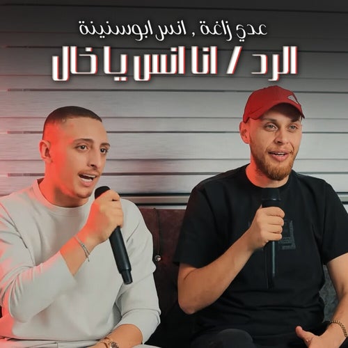 الرد / انا انس يا خال