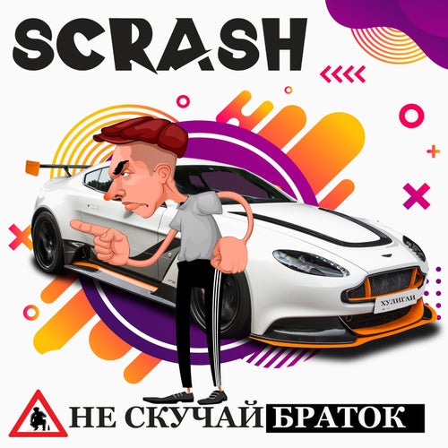 Не скучай браток
