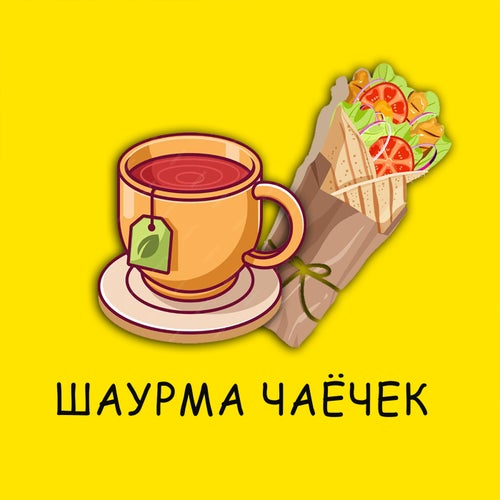 Шаурма чаёчек