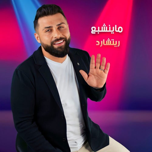 ما ينشبع