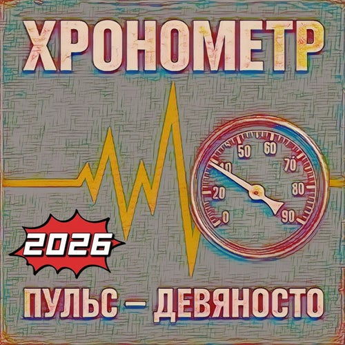 Пульс - девяносто (2026)