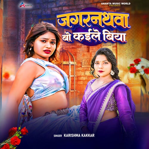Jagarnathwa Bo Kaile Biya