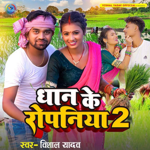 Dhhan Ke Ropaniya 2