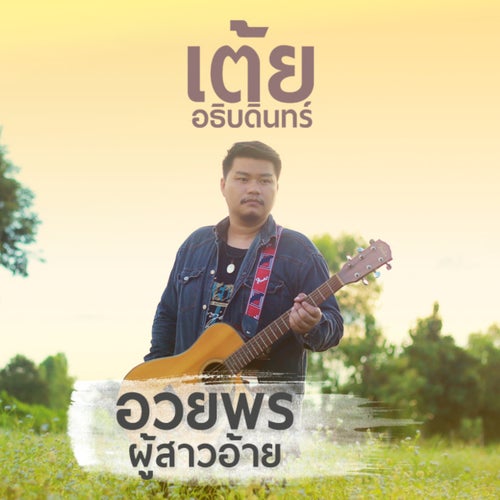 อวยพรผู้สาวอ้าย