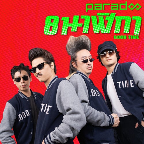 8 นาฬิกา (good time)