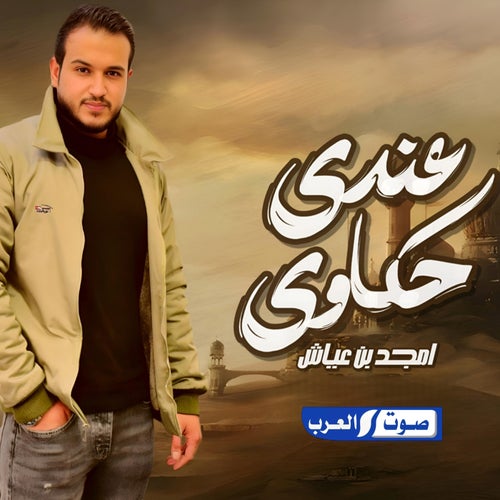 عندي حكاوي