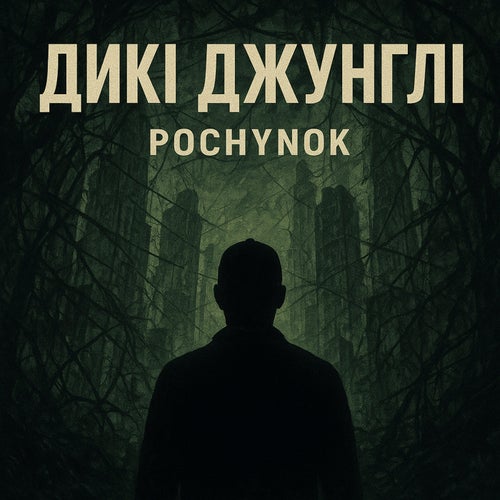 Дикі джунглі
