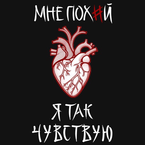 Мне пох#й я так чувствую
