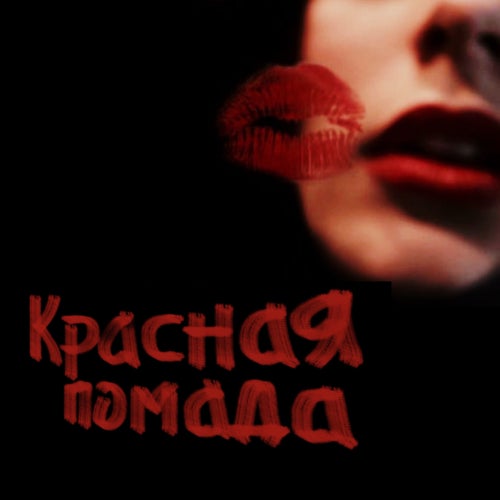 Красная помада