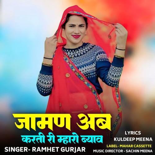 Jaaman Ab Karti Ri Mharo Byaav
