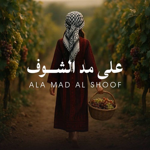 على مد الشوف