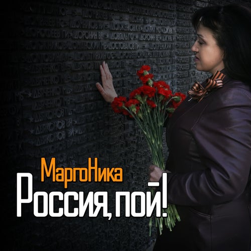 Россия, пой!